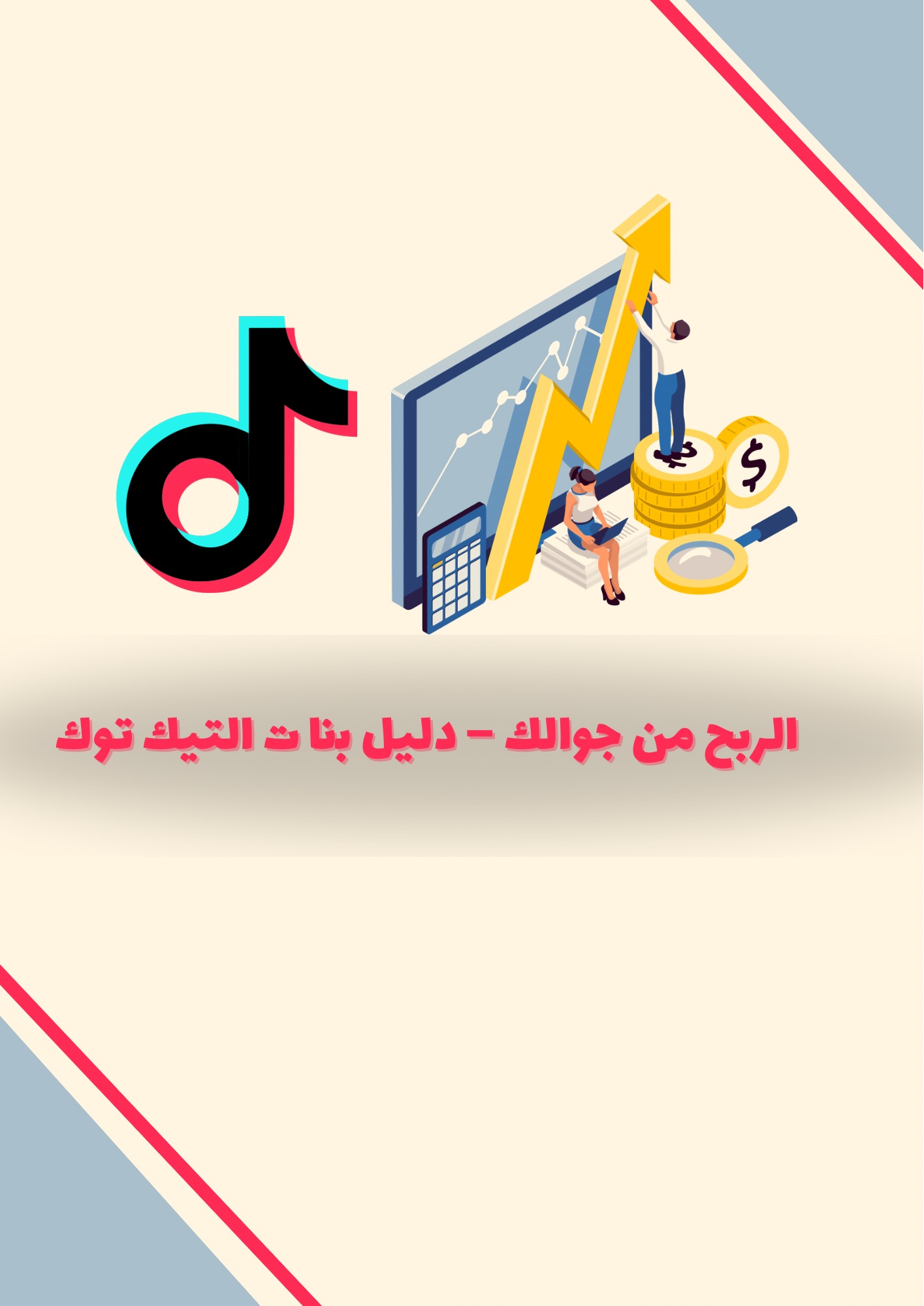 الربح من جوالك - دليل بنات التيك توك