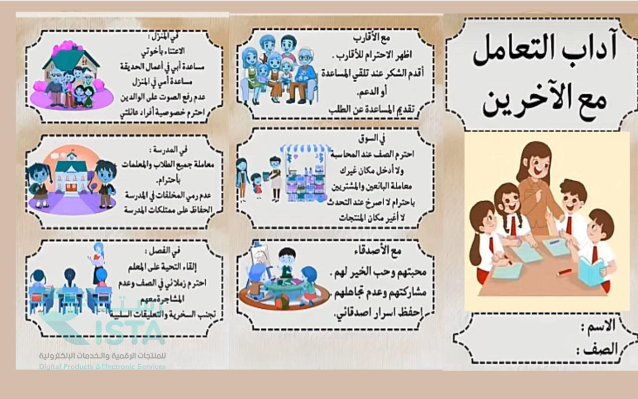مطوية آداب التعامل مع الآخرين لغتي الثالث الإبتدائي