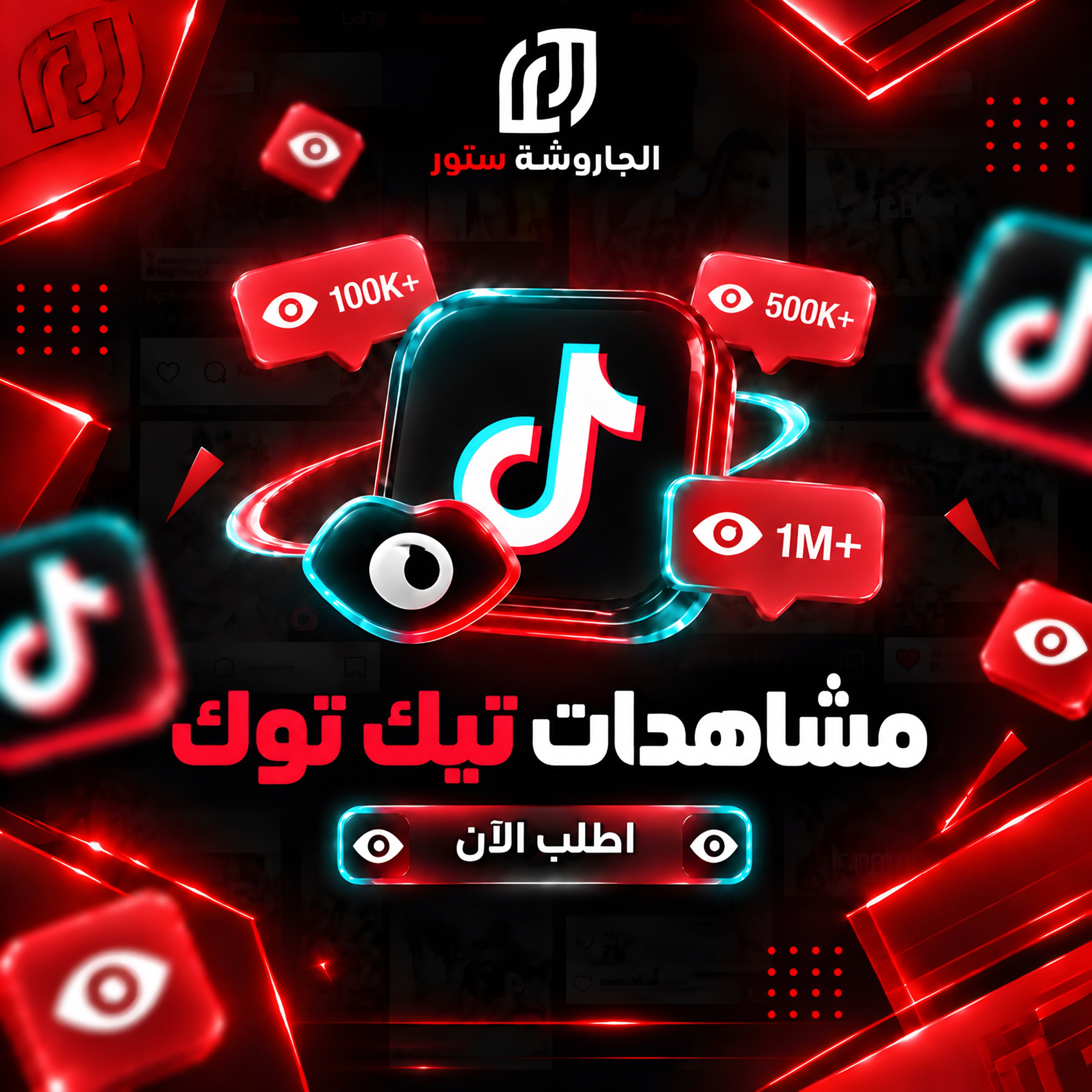 زيادة مشاهدات تيك توك