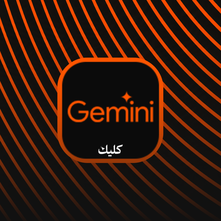 جيميناي - لمدة شهر