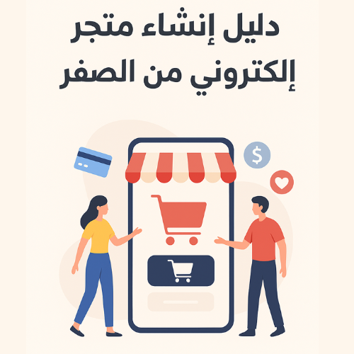 دليلك في إنشاء متجر إلكتروني احترافي من الصفر