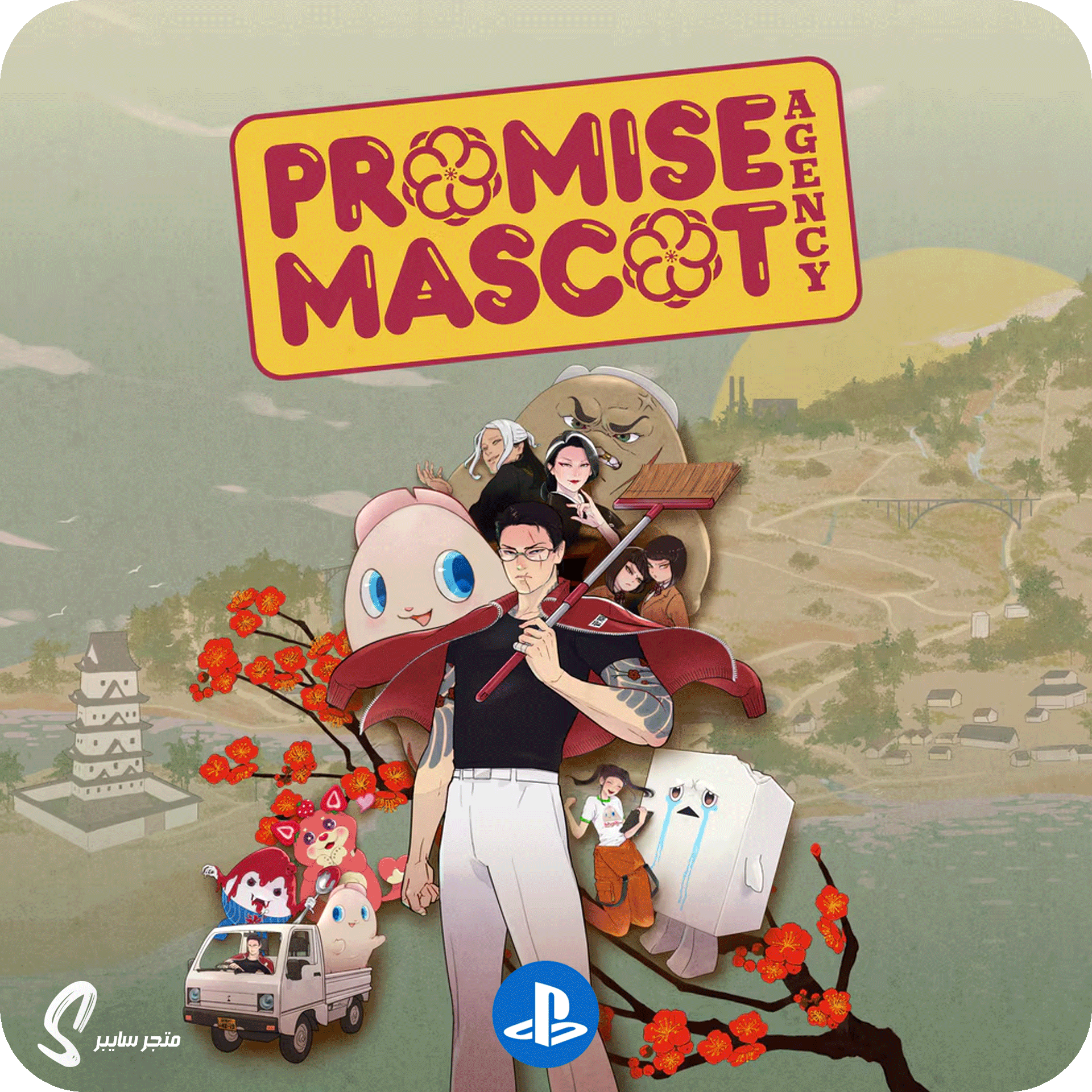 لعبة بروميس ماسكوت للبلاستيشن - Promise Mascot