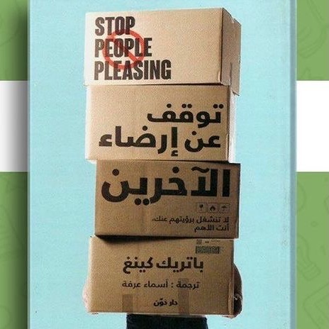 توقف عن ارضاء الاخرين