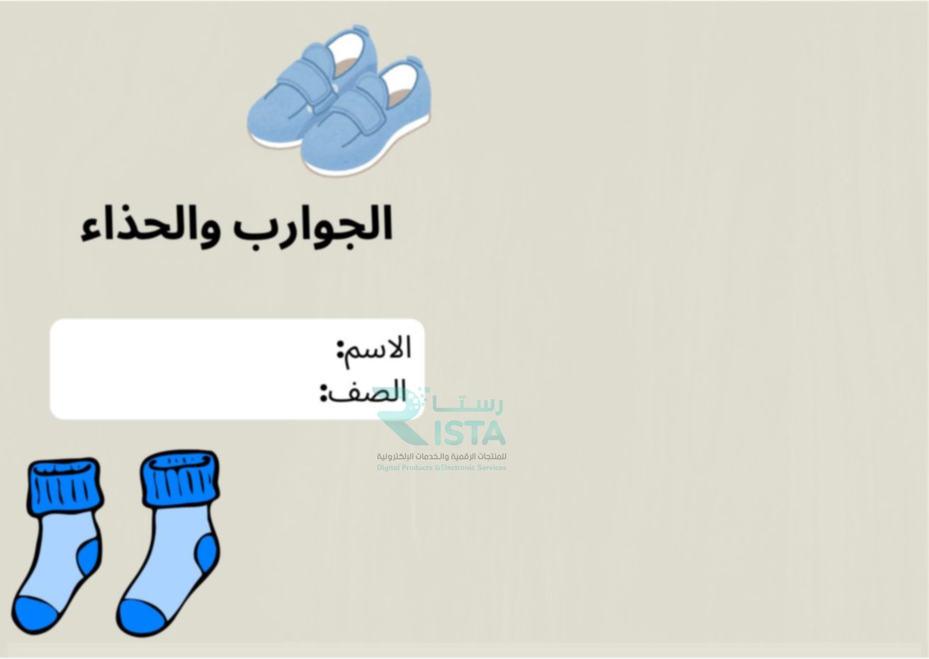 مطوية الحذاء والجوارب مهارات أسرية رابع ابتدائي الفصل الدراسي الأول