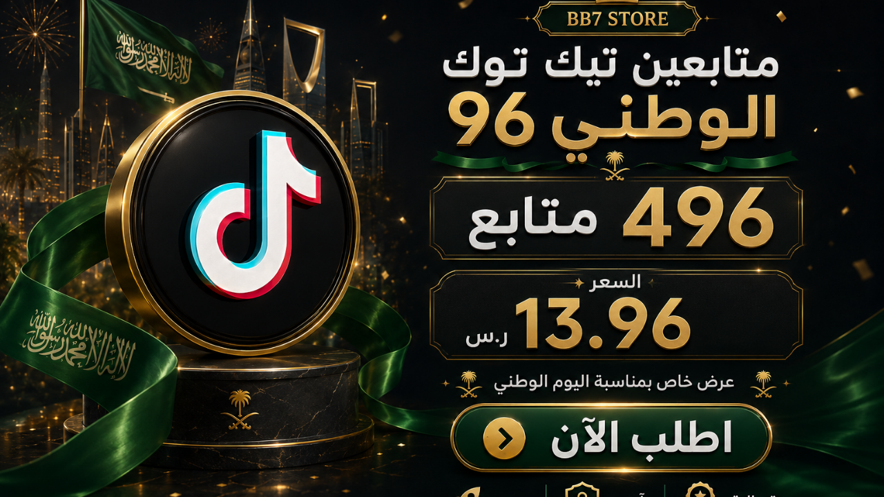 متابعين تيك توك الوطني 96