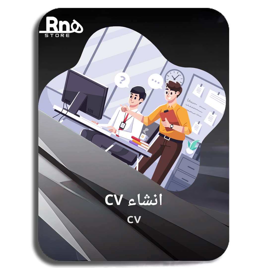 انشاء CV