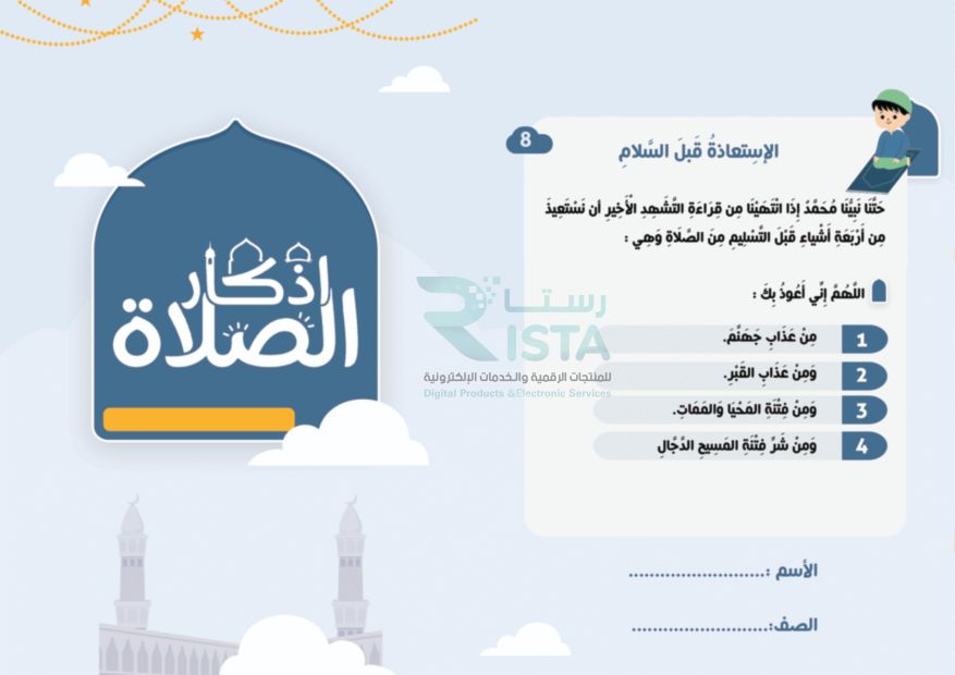 مطوية أذكار الصلاة دراسات إسلامية الثاني الإبتدائي  الفصل الدراسي الثاني