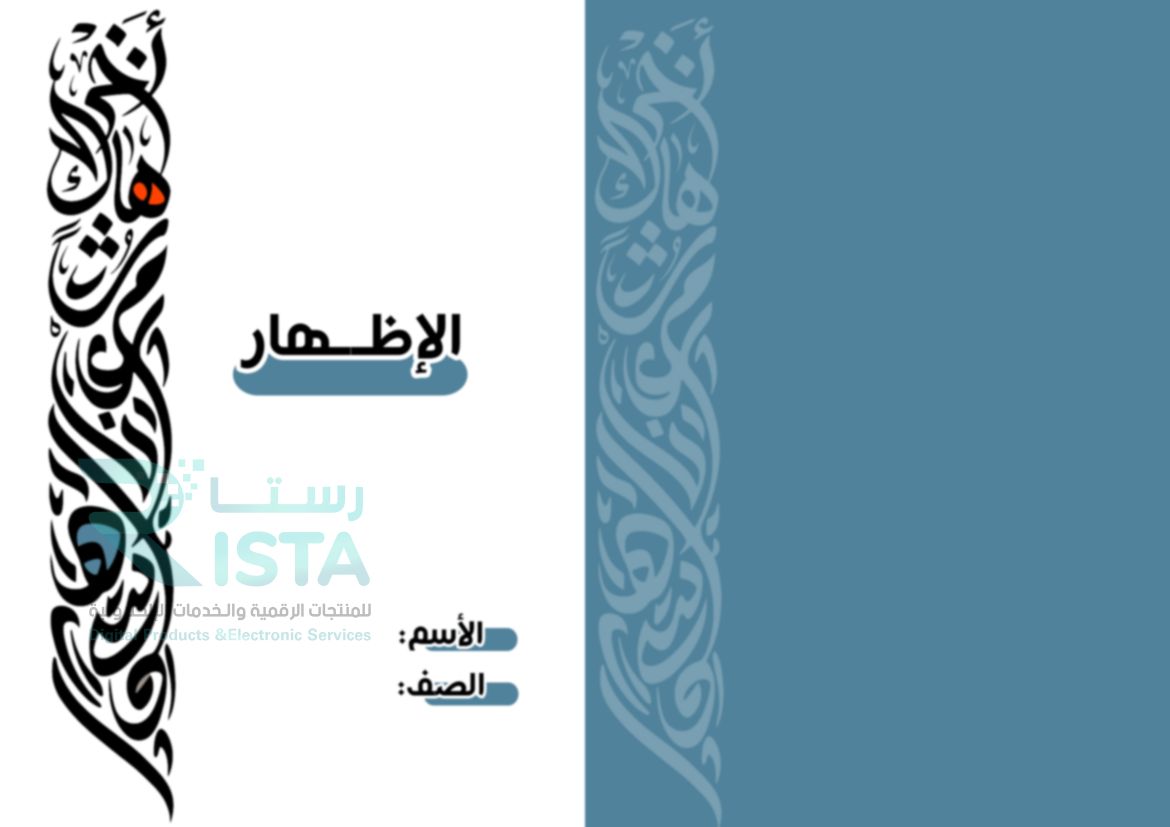 مطوية الإظهار التجويد الخامس الإبتدائي  الفصل الدراسي الأول