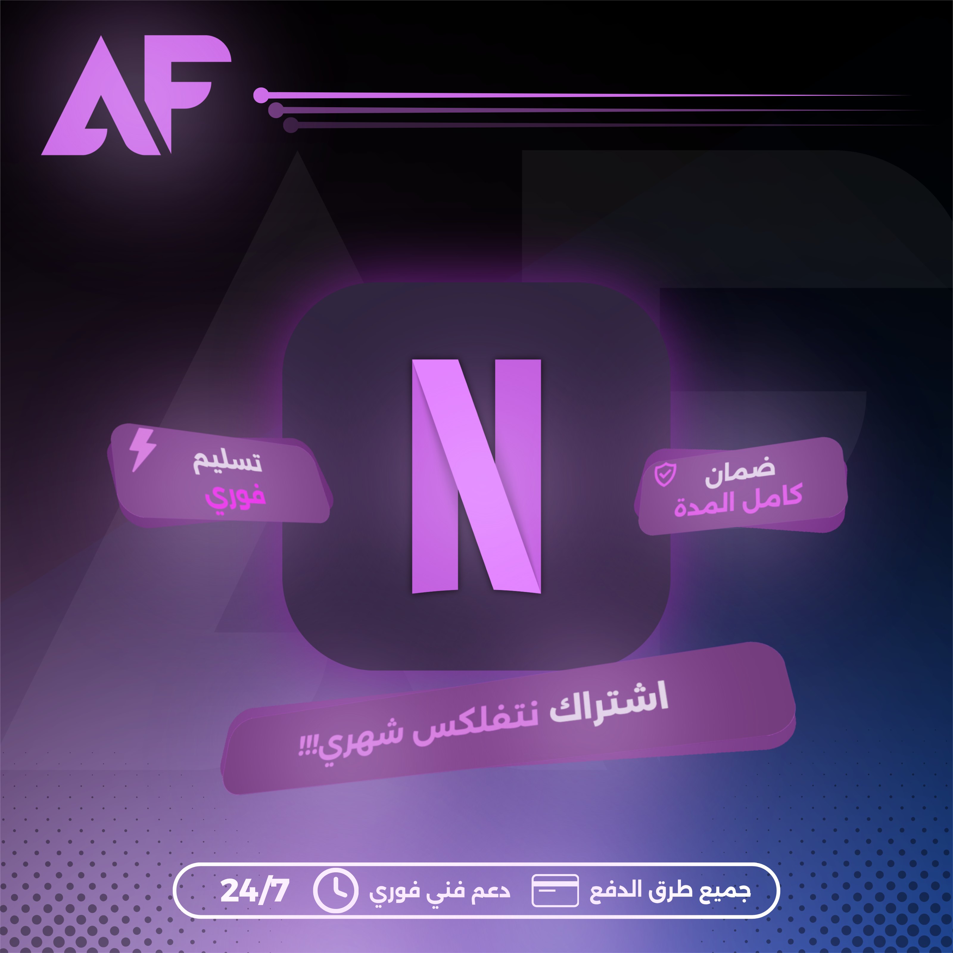 اشتراك نتفلكس شهر خاص