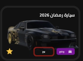 سياره رمضان