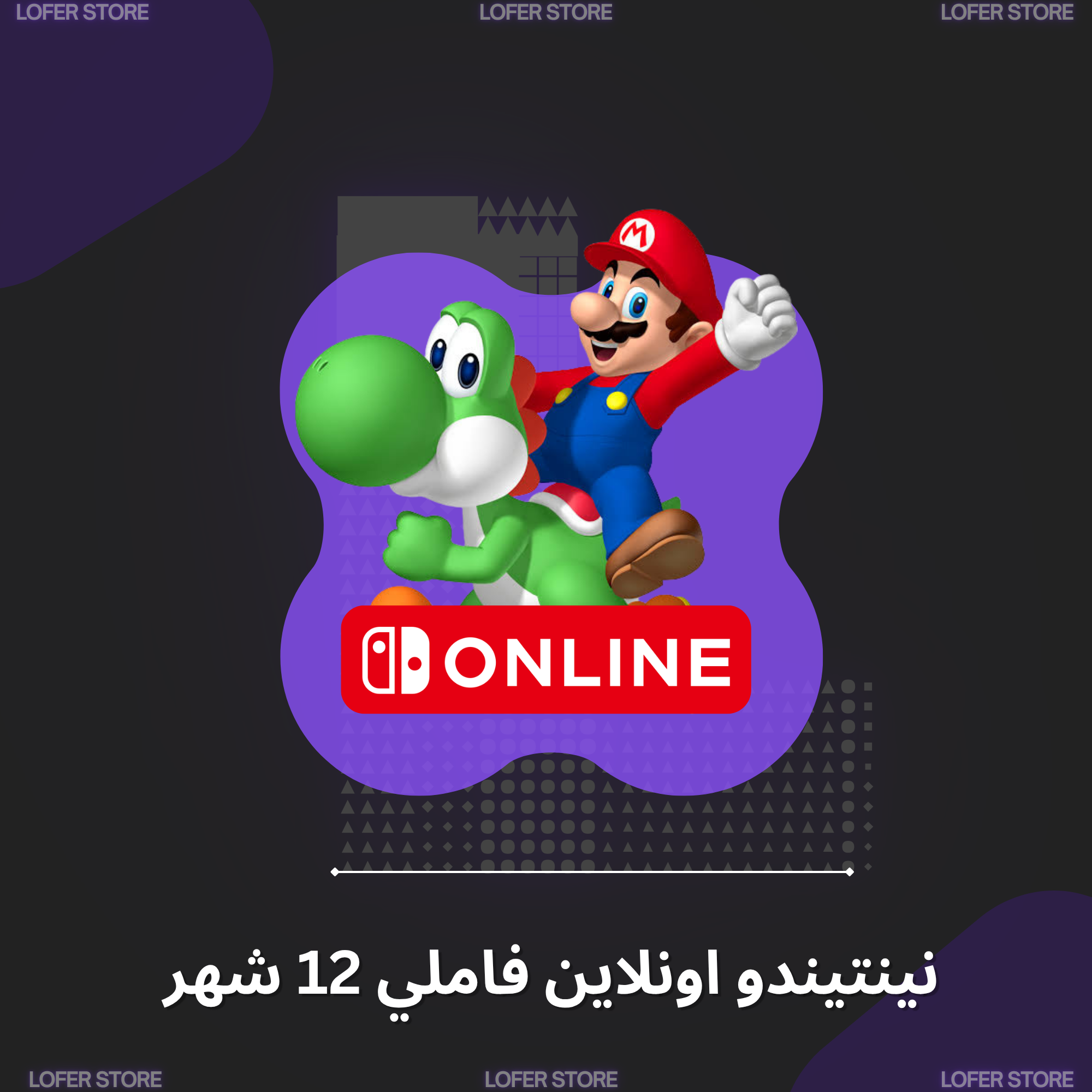 اشتراك نينتيندو اونلاين فاملي - 12 شهر