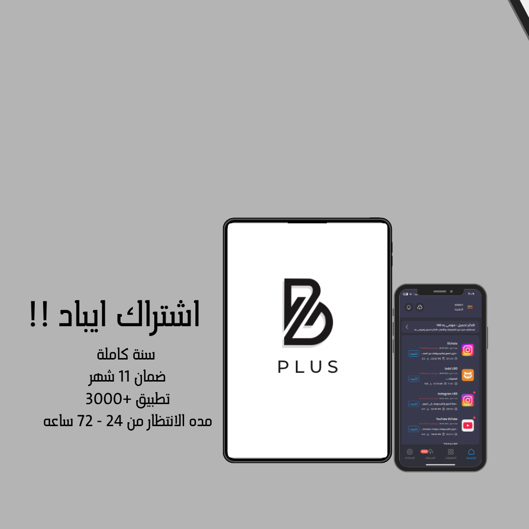 بلس سنة كاملة انتظار - ايباد