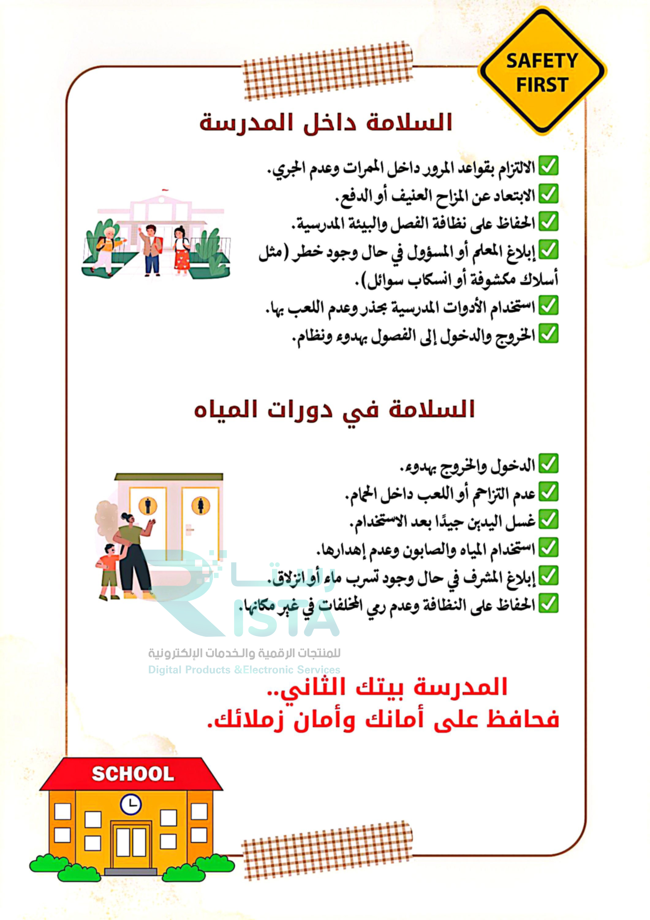 مطوية السلامة داخل المدرسة ودورات المياة أسرية الثاني الإبتدائي