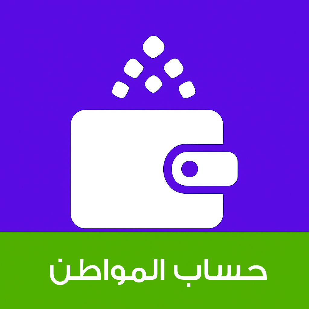 خدمة التسجيل في حساب المواطن