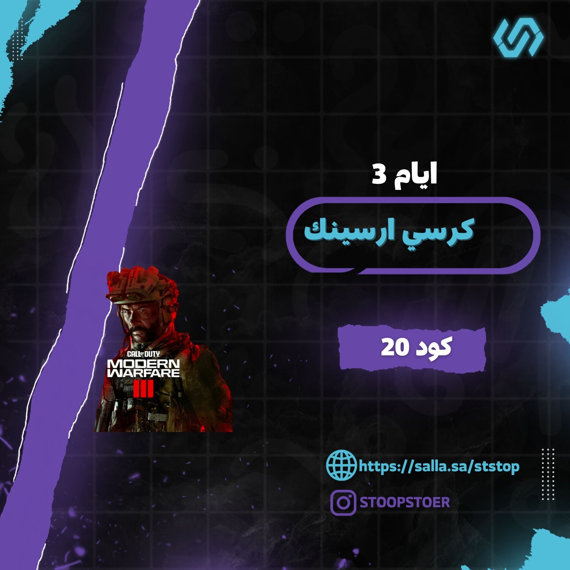 كرسي ارسينك 3 ايام Arsenic - 3 Day