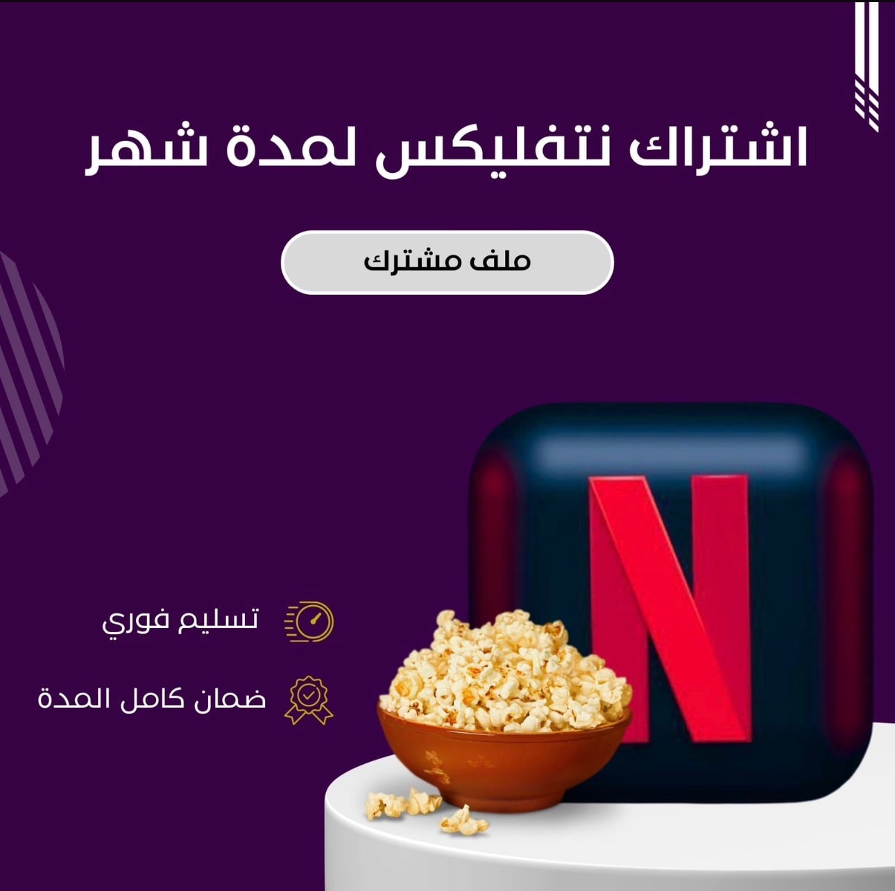 اشتراك نتفلكس شهر ملف مشترك