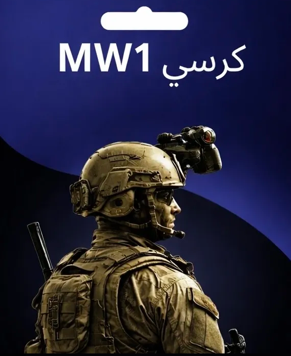 كرسي مدى الحياه mw1