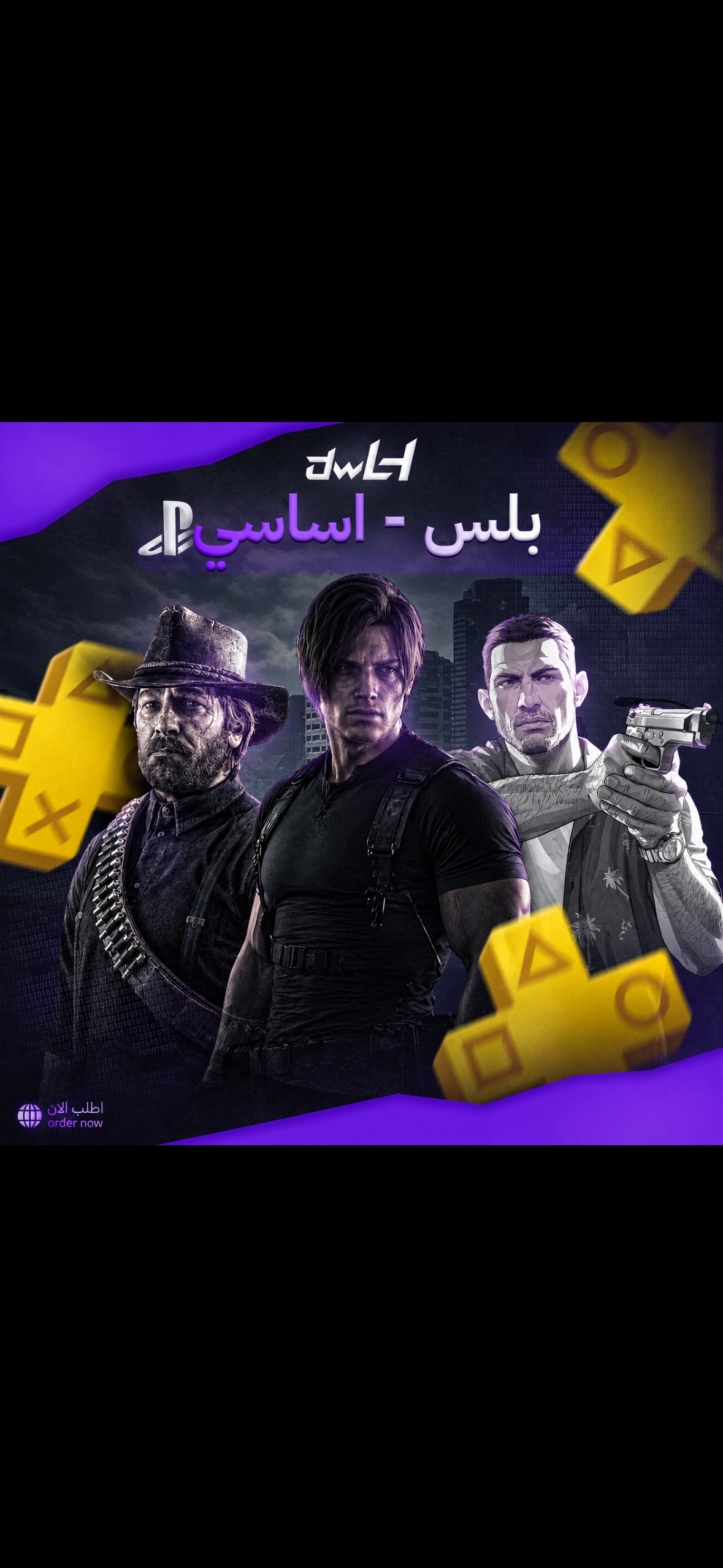 اشتراك بلايستيشن بلس ( اساسي ) | اختر المده من الاسفل