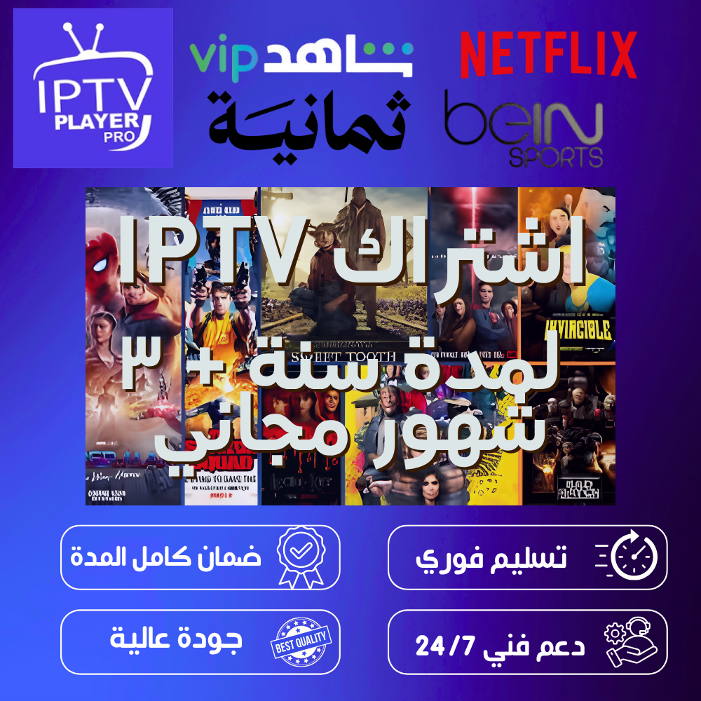 اشتراك IPTV سنة + 3 أشهر مجاناً