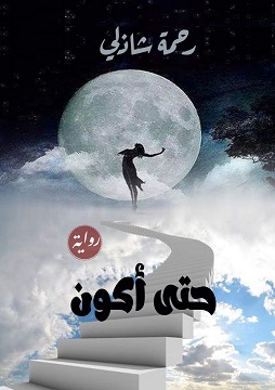 حتى أكون