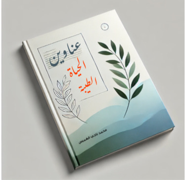 عناوين الحياة الطيبه