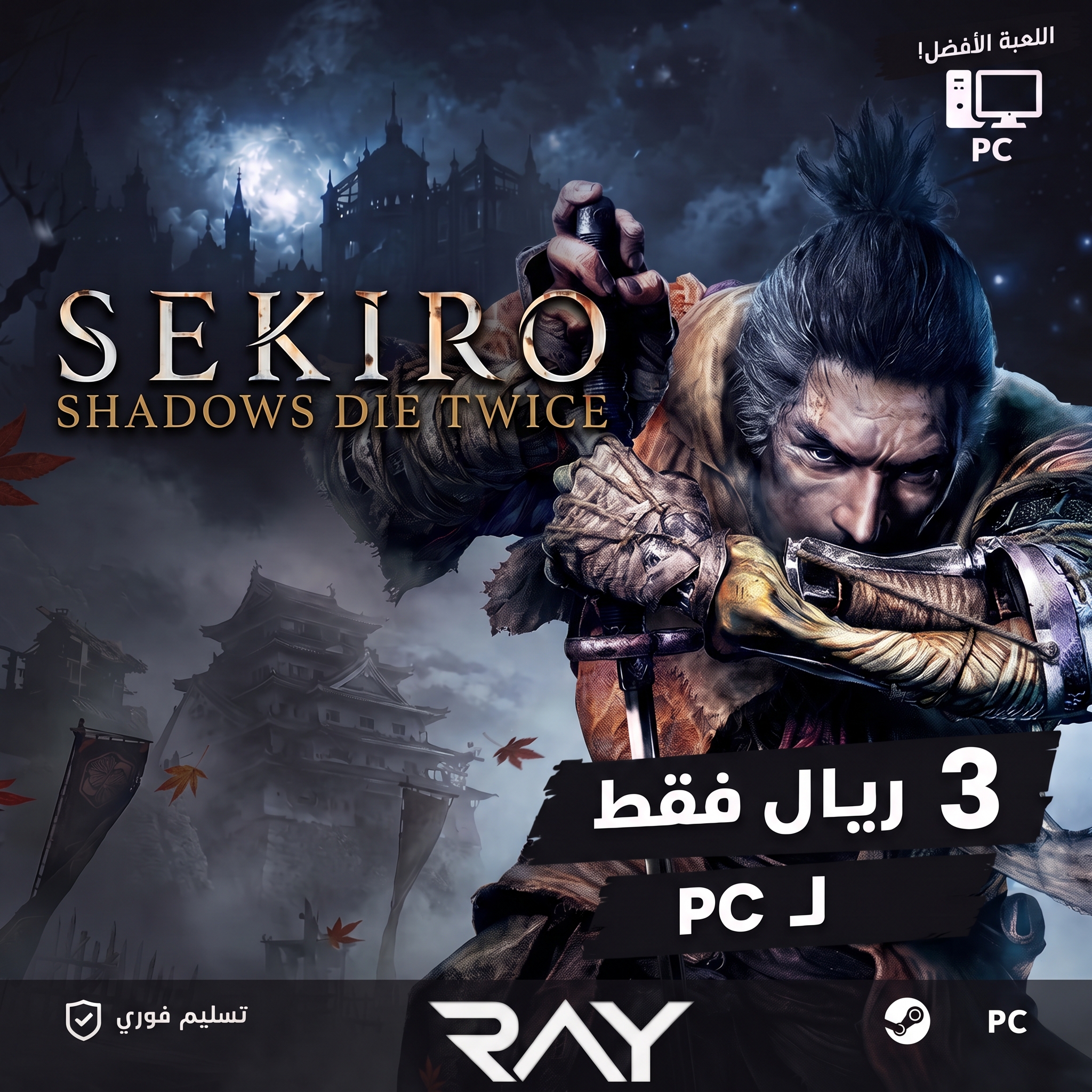 Sekiro Shadows Die Twice PC ( اوفلاين )