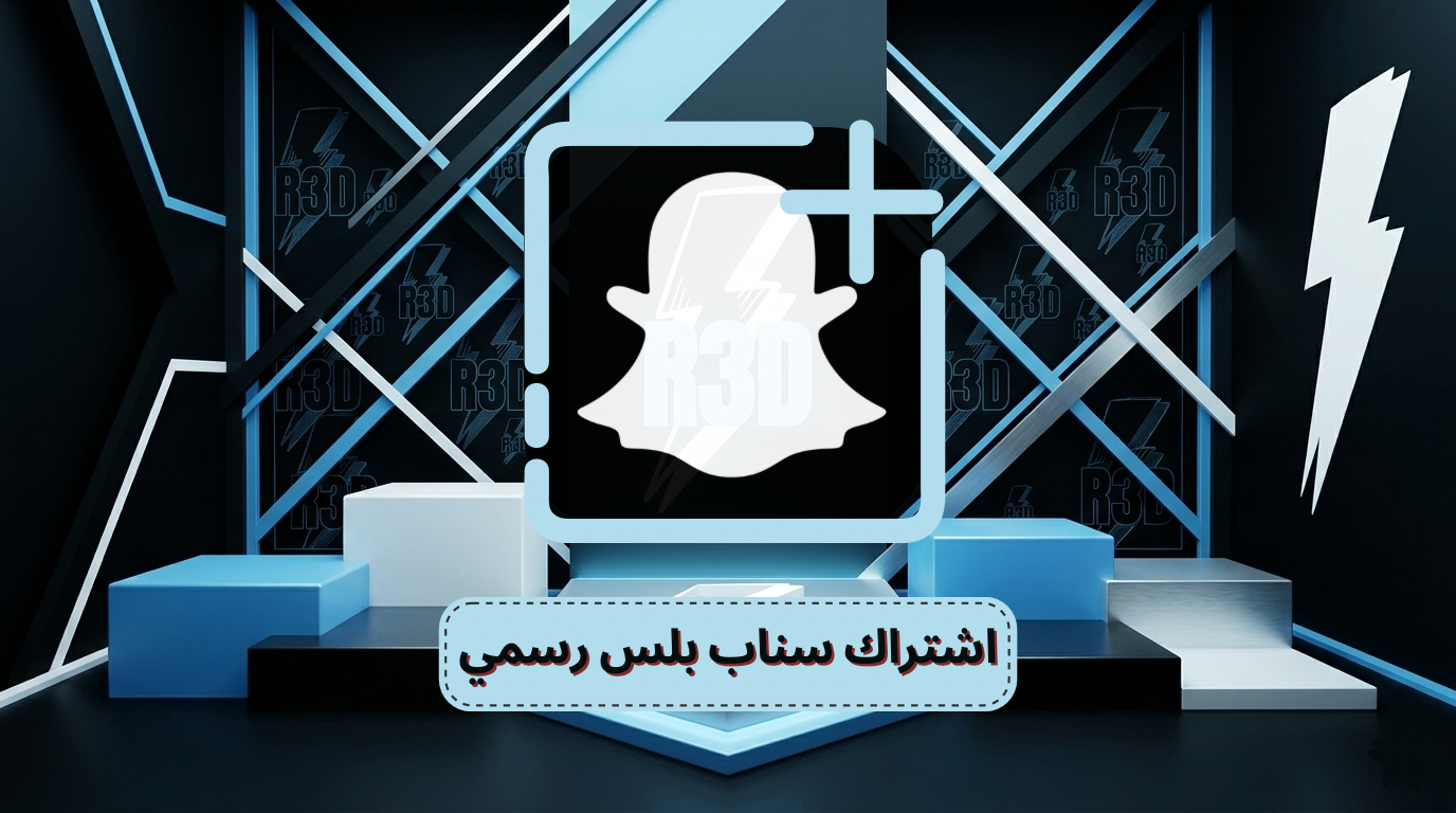 اشتراك سناب بلس رسمي 3 اشهر