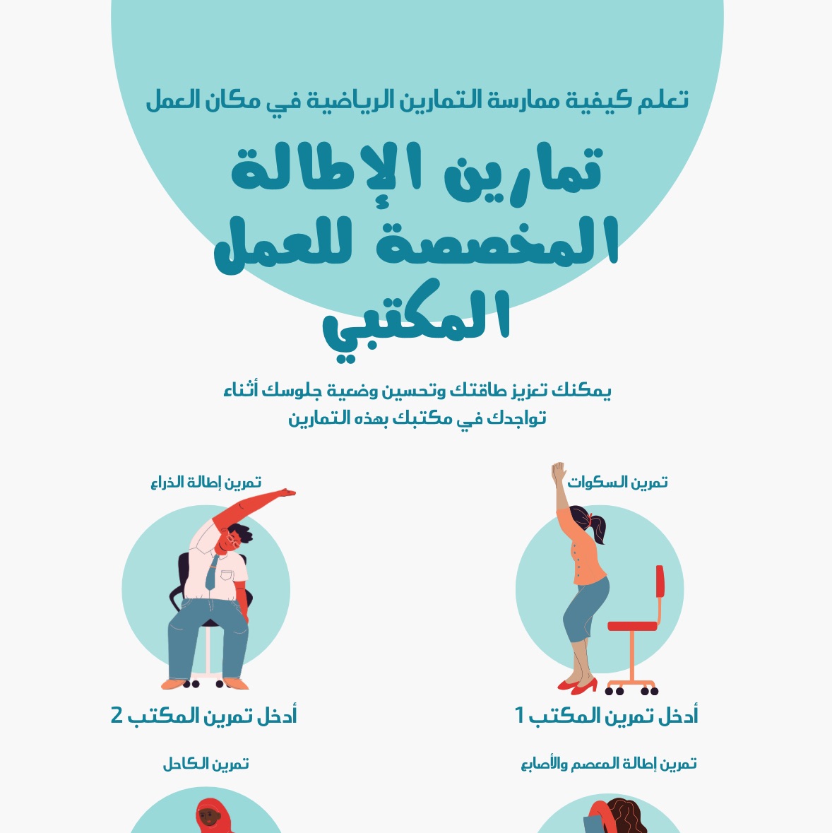 تمارين المكتب