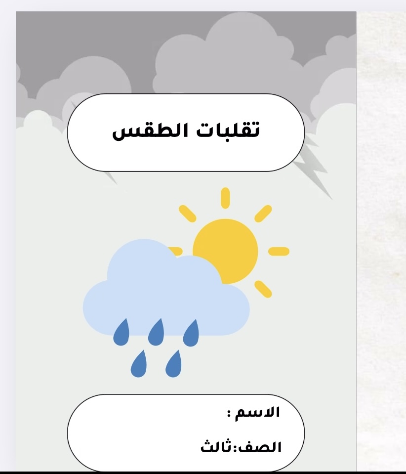 علوم تقلبات الطقس