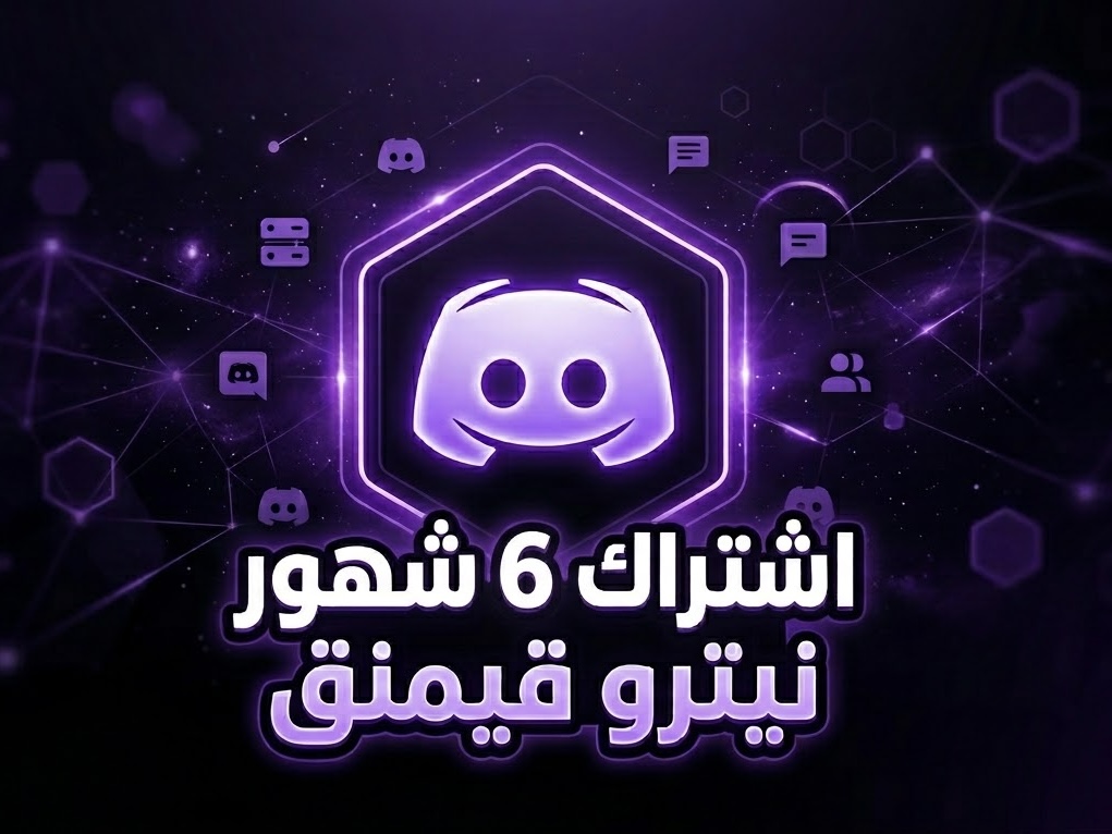 اشتراك نيترو 6 شهور