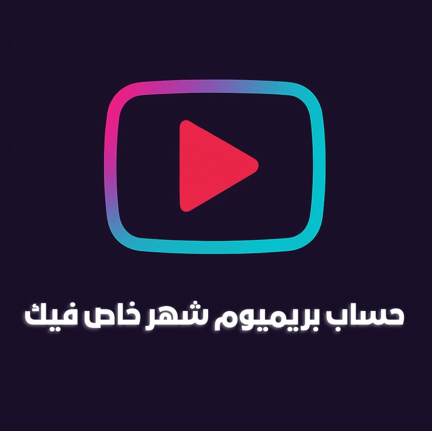 يوتيوب بريميوم