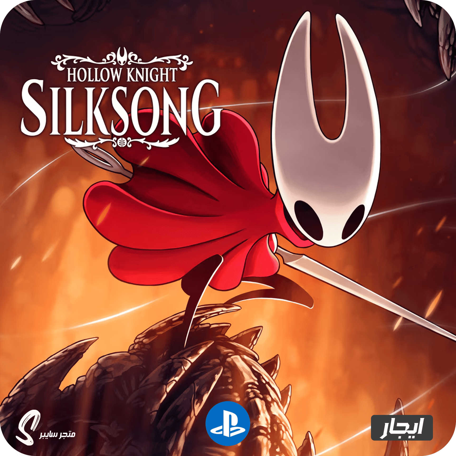 ايجار لعبة هولو نايت سيلكسونق للبلاستيشن - Hollow Knight Silksong