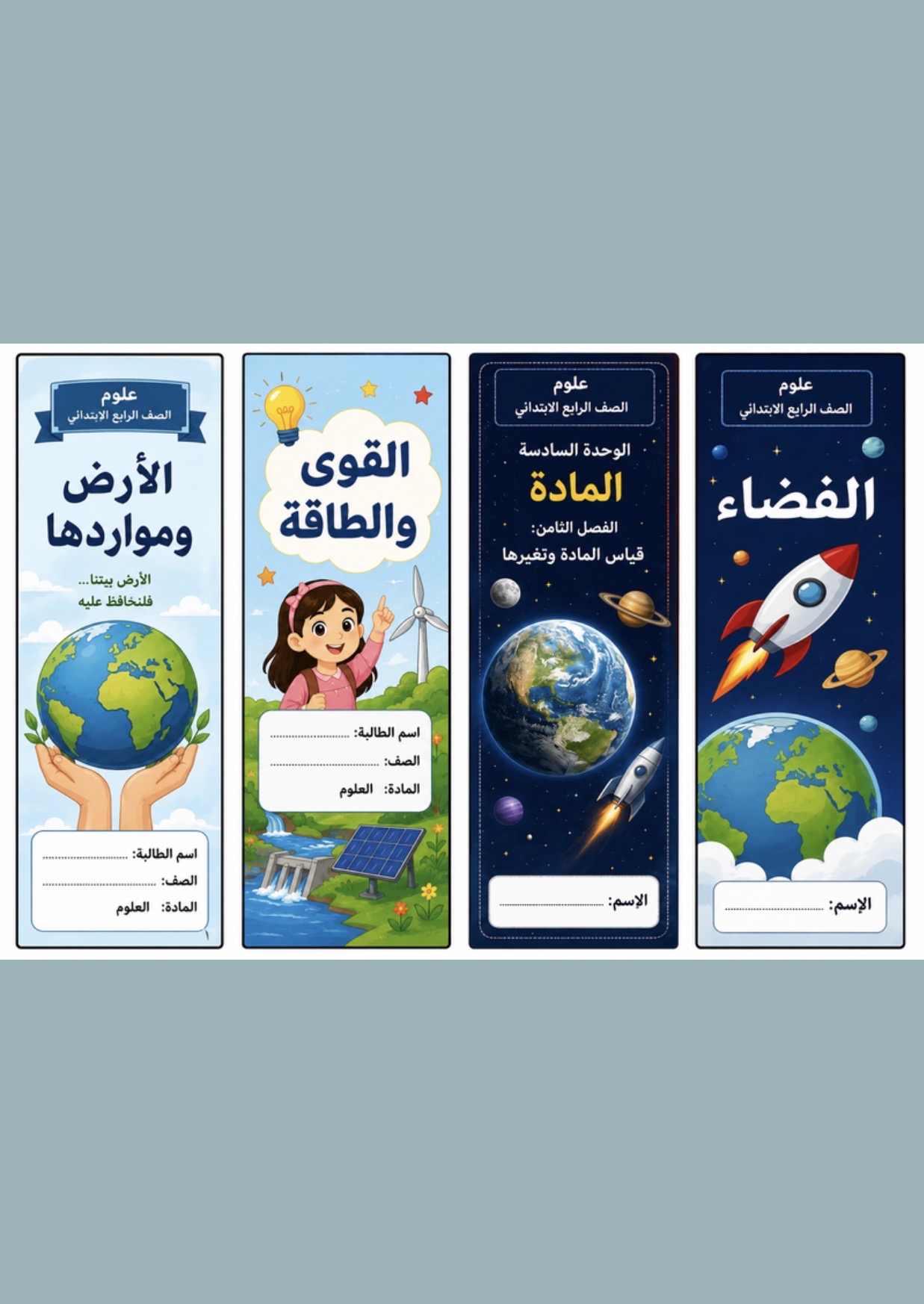 مطوية العلوم الصف الرابع الفصل الدراسي الثاني