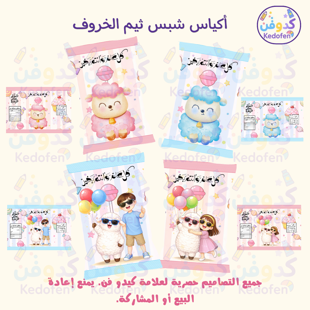 تصميم أكياس بثيم عيد الاضحى  توزيعات أطفال جاهزة للطباعة