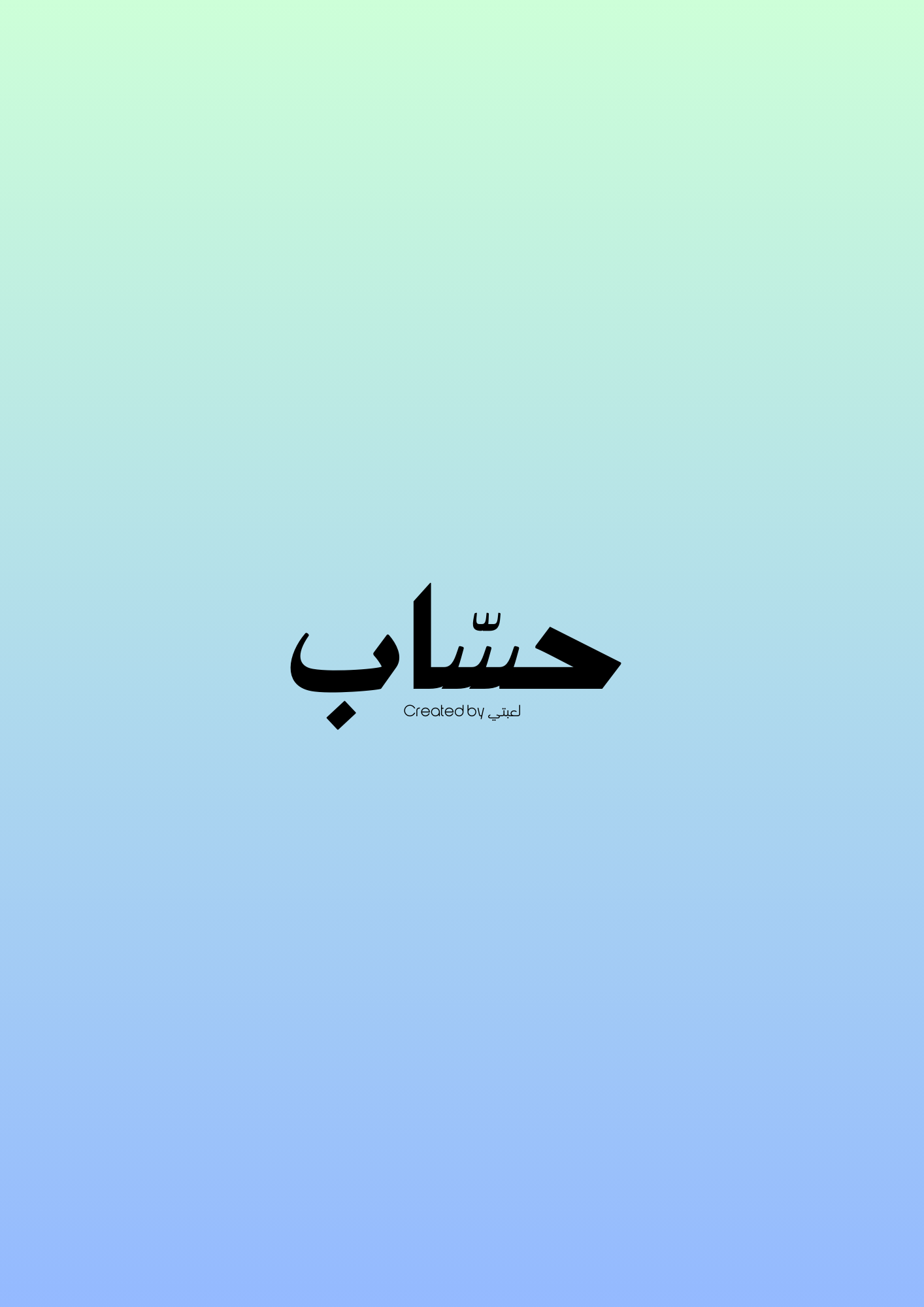 حسّاب