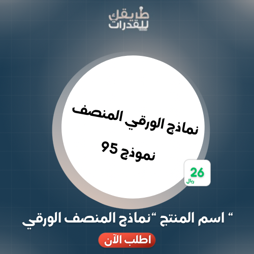 نماذج المنصف الورقي 2025 (محلولة) (ومشروحة)