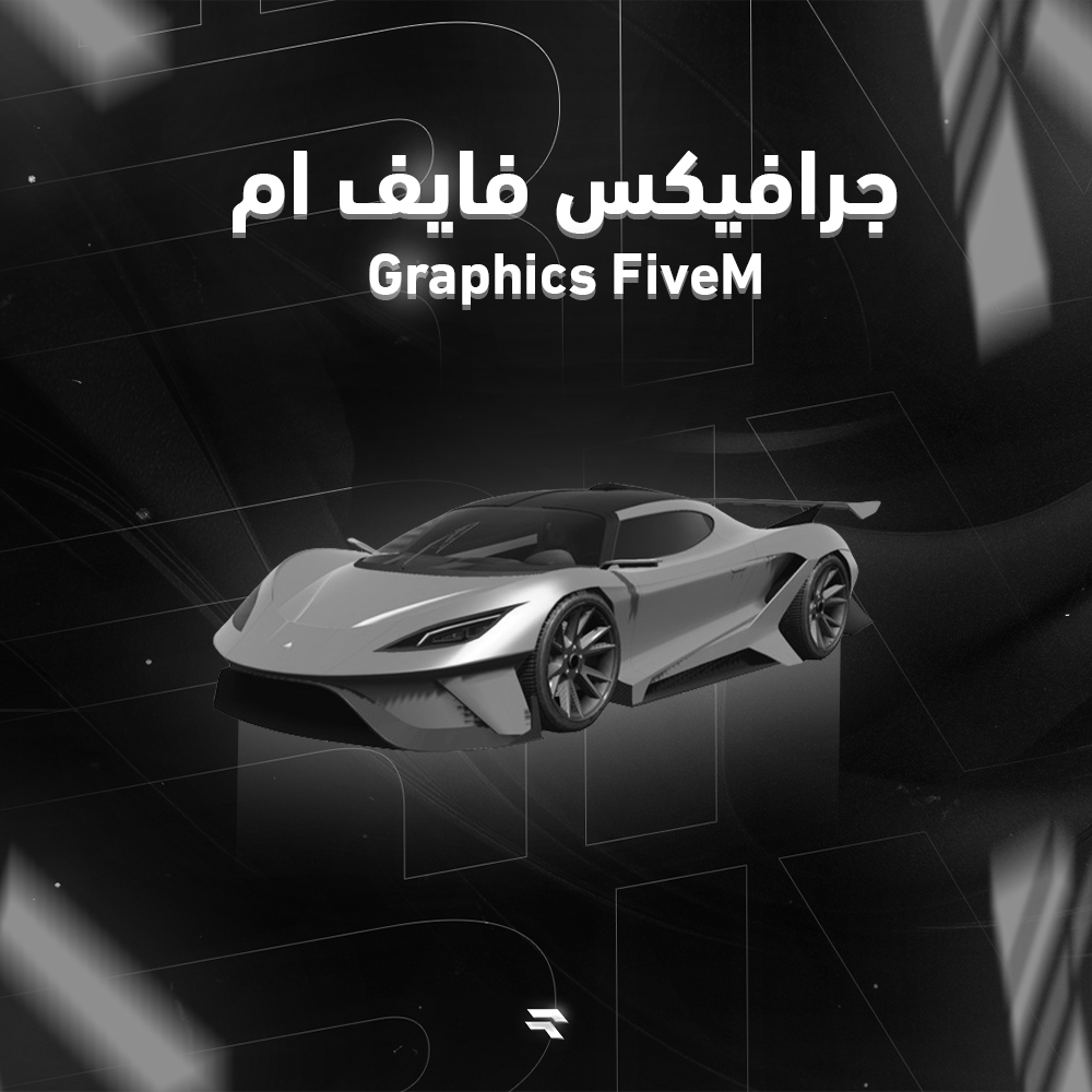 جرافيكس فايف ام واقعي