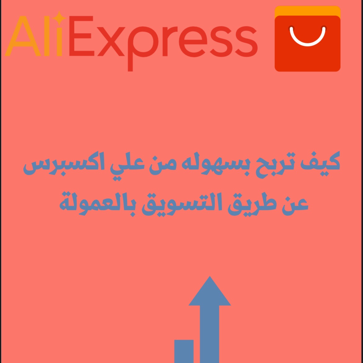 التسويق بالعموله في علي اكسبرس