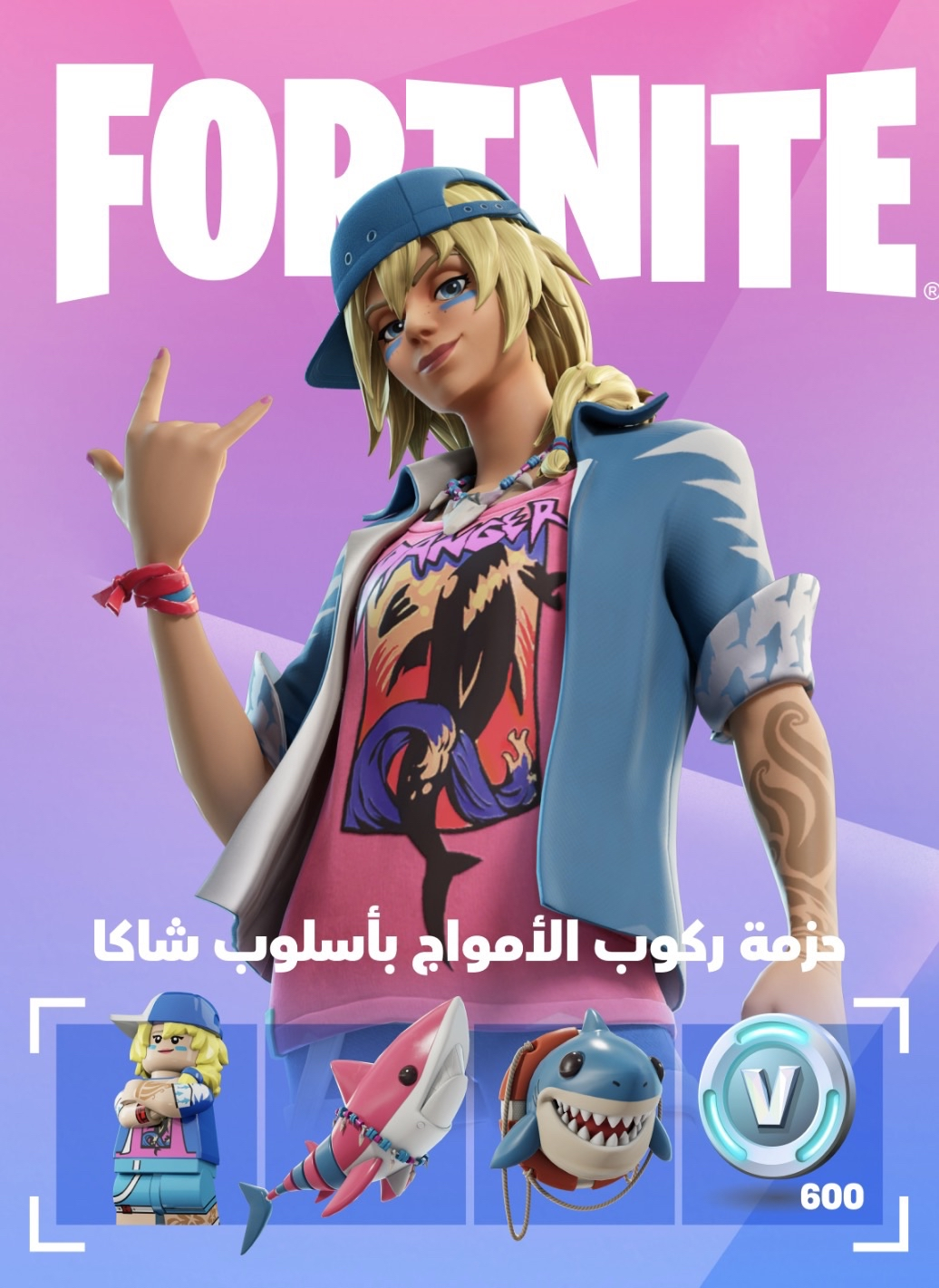 حزمة ركوب الأمواج بأسلوب شاكا