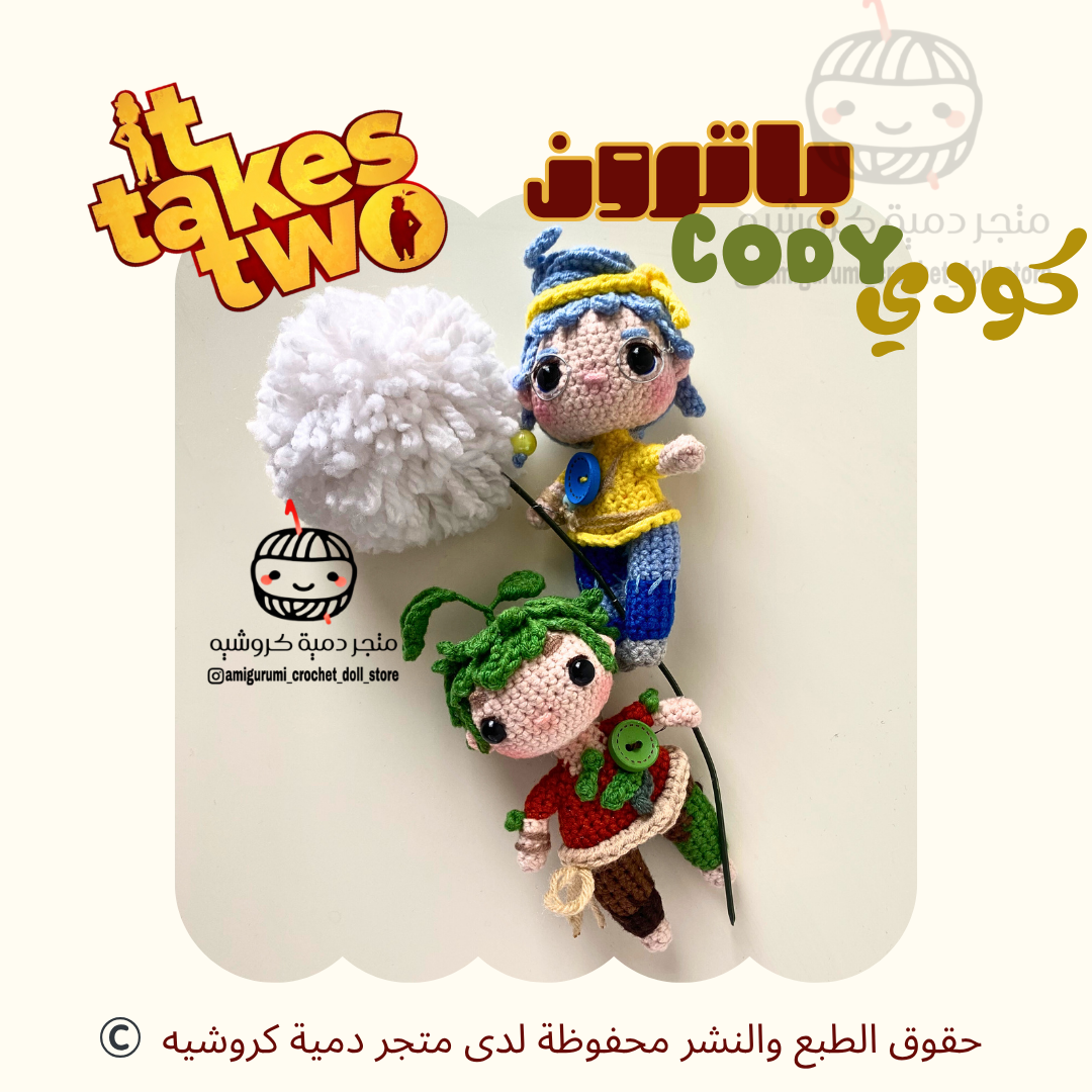 باترون دمية كودي لعبة ات تيكس تو cody it takes two