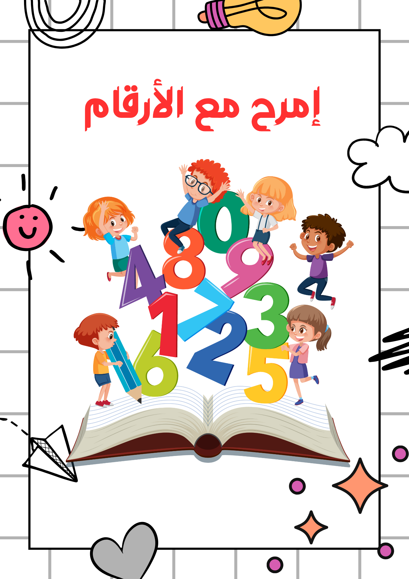 إمرح مع الأرقام