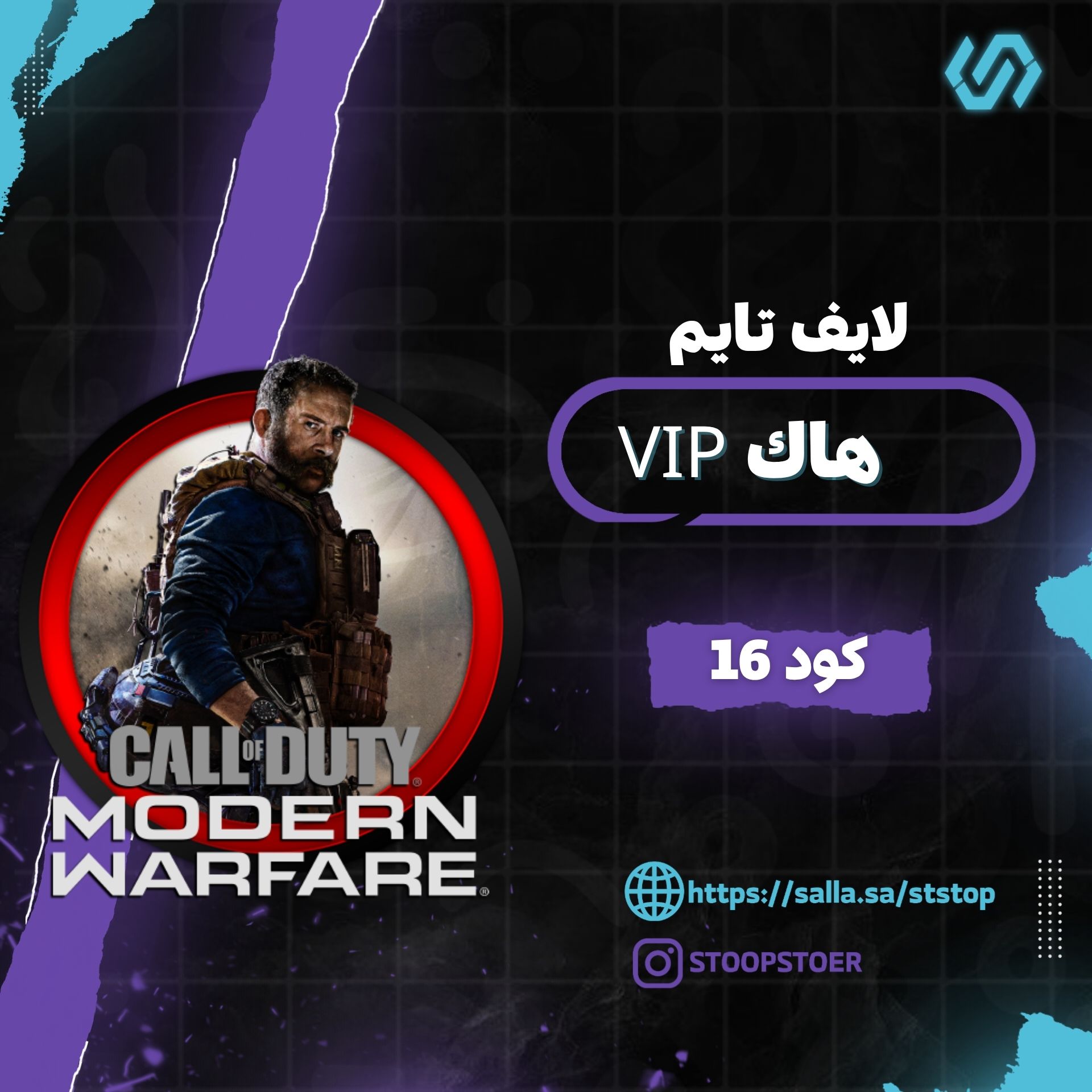 هاك Vip  كود16 (لايف تايم) | Vip Chiar MW19