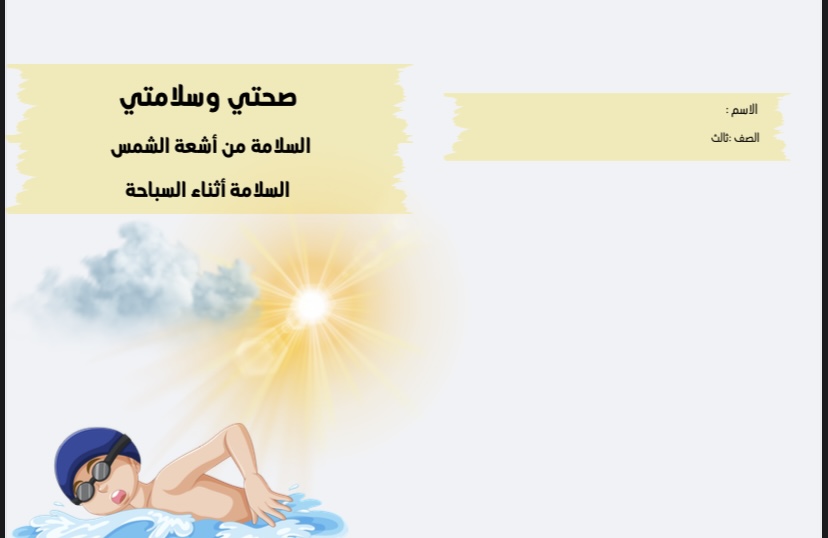 اسرية السلامة من اشعة الشمس السلامة اثناء السباحة