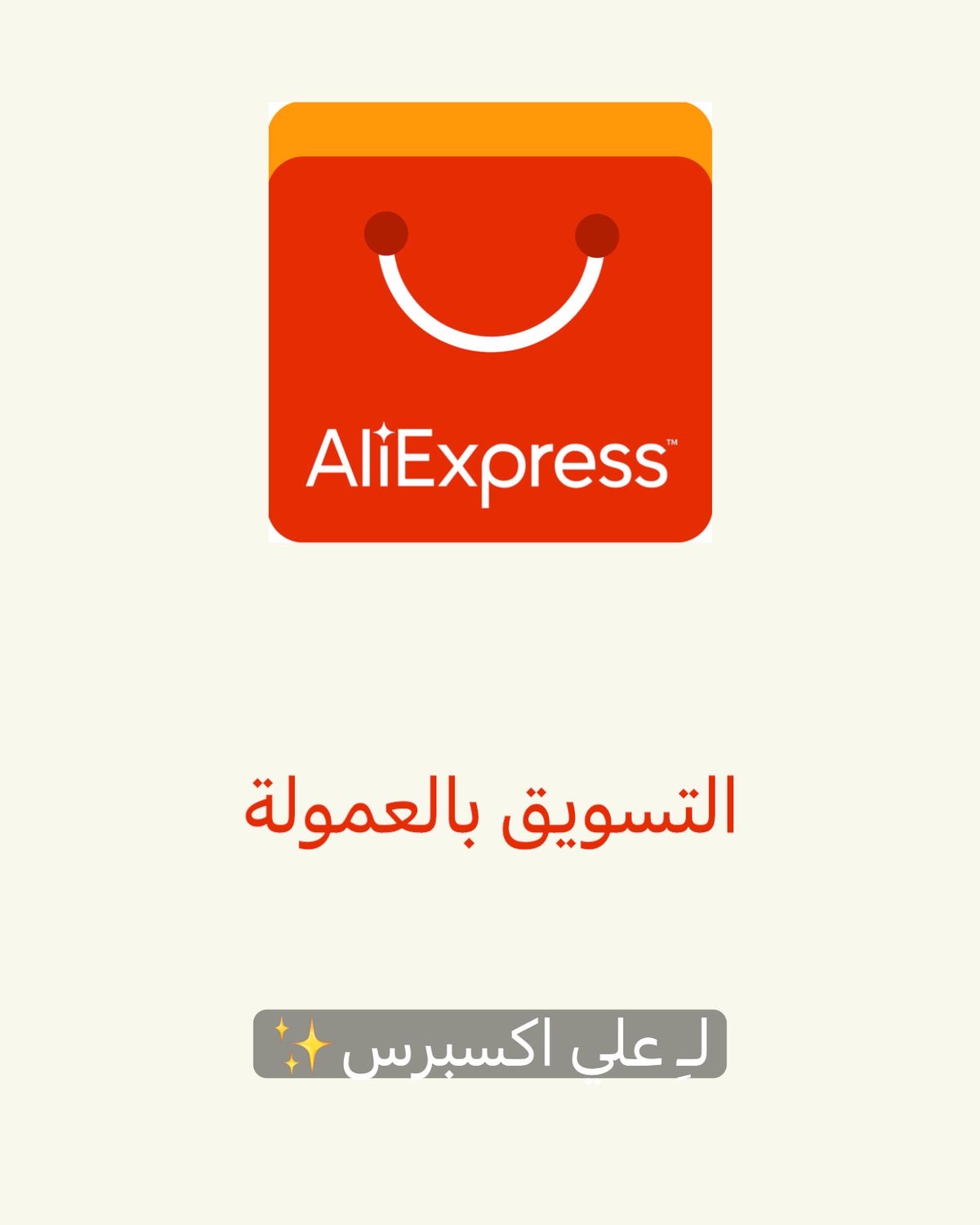 الربح عن طريق التسويق بالعموله علي اكسبرس