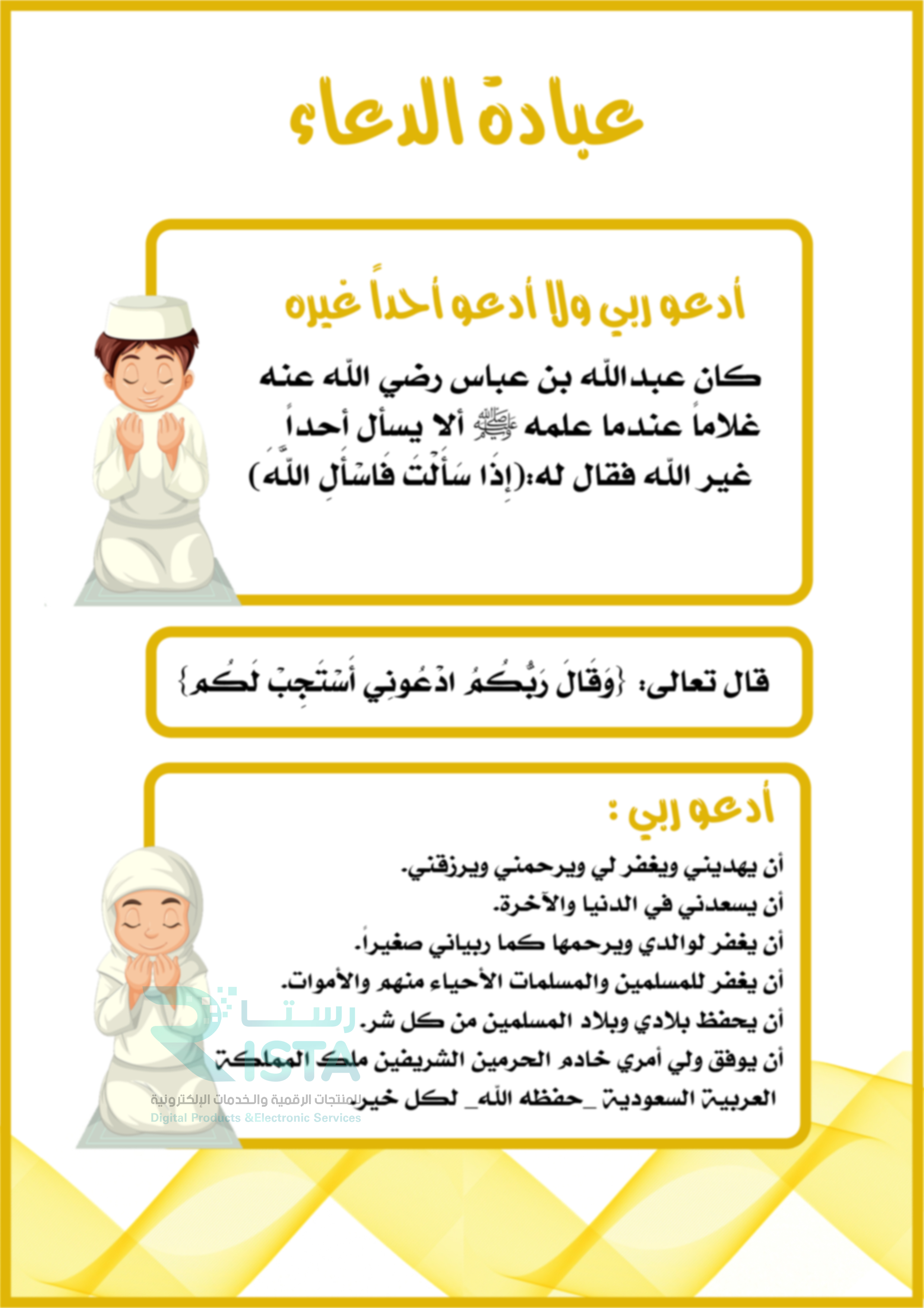 مطوية عبادة الدعاء دراسات إسلامية ثالث إبتدائي  الفصل الدراسي الثاني