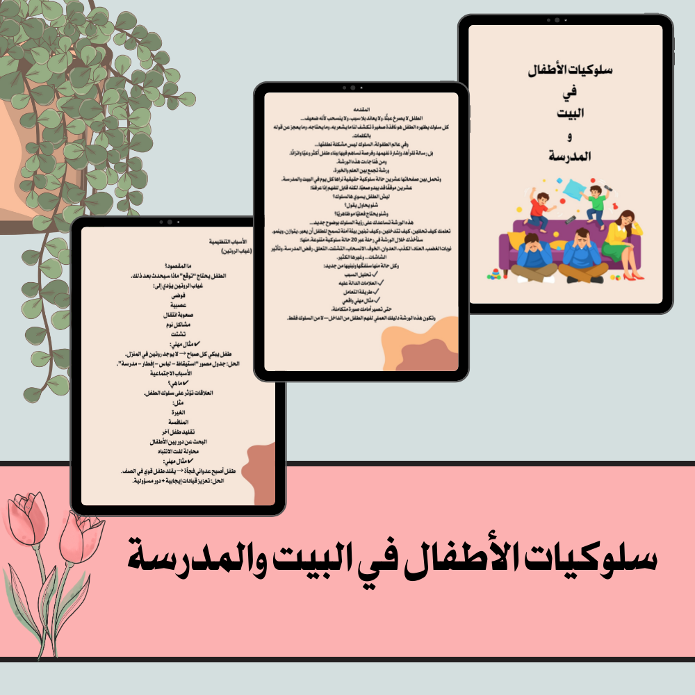 سلوكيات الأطفال في البيت والمدرسه