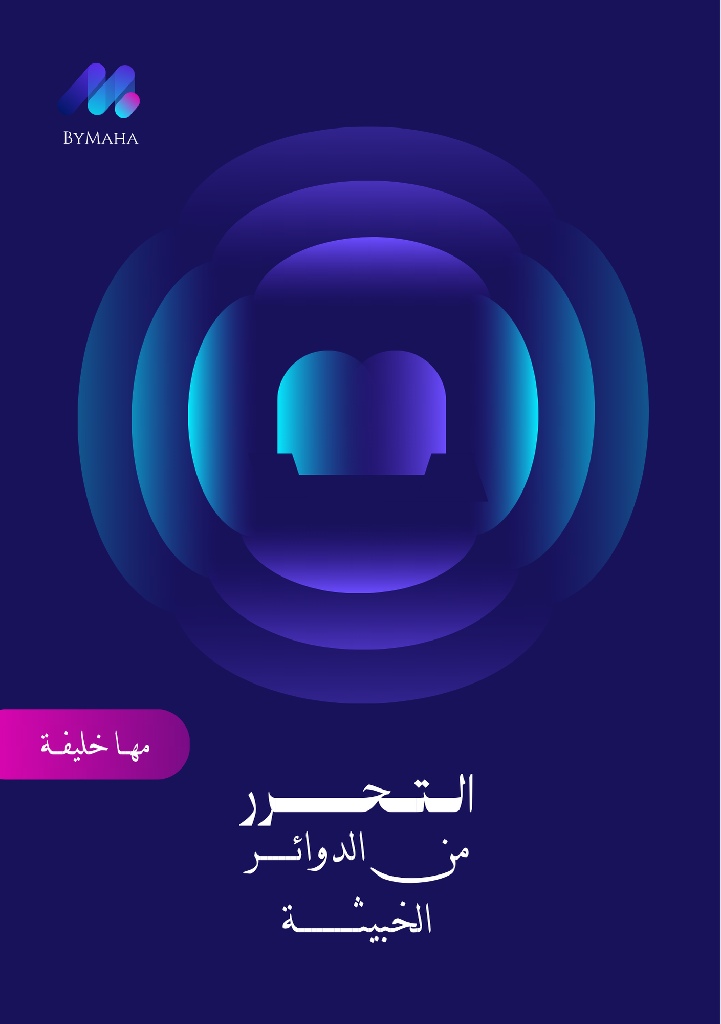 التحرر من الدوائر الخبيثة