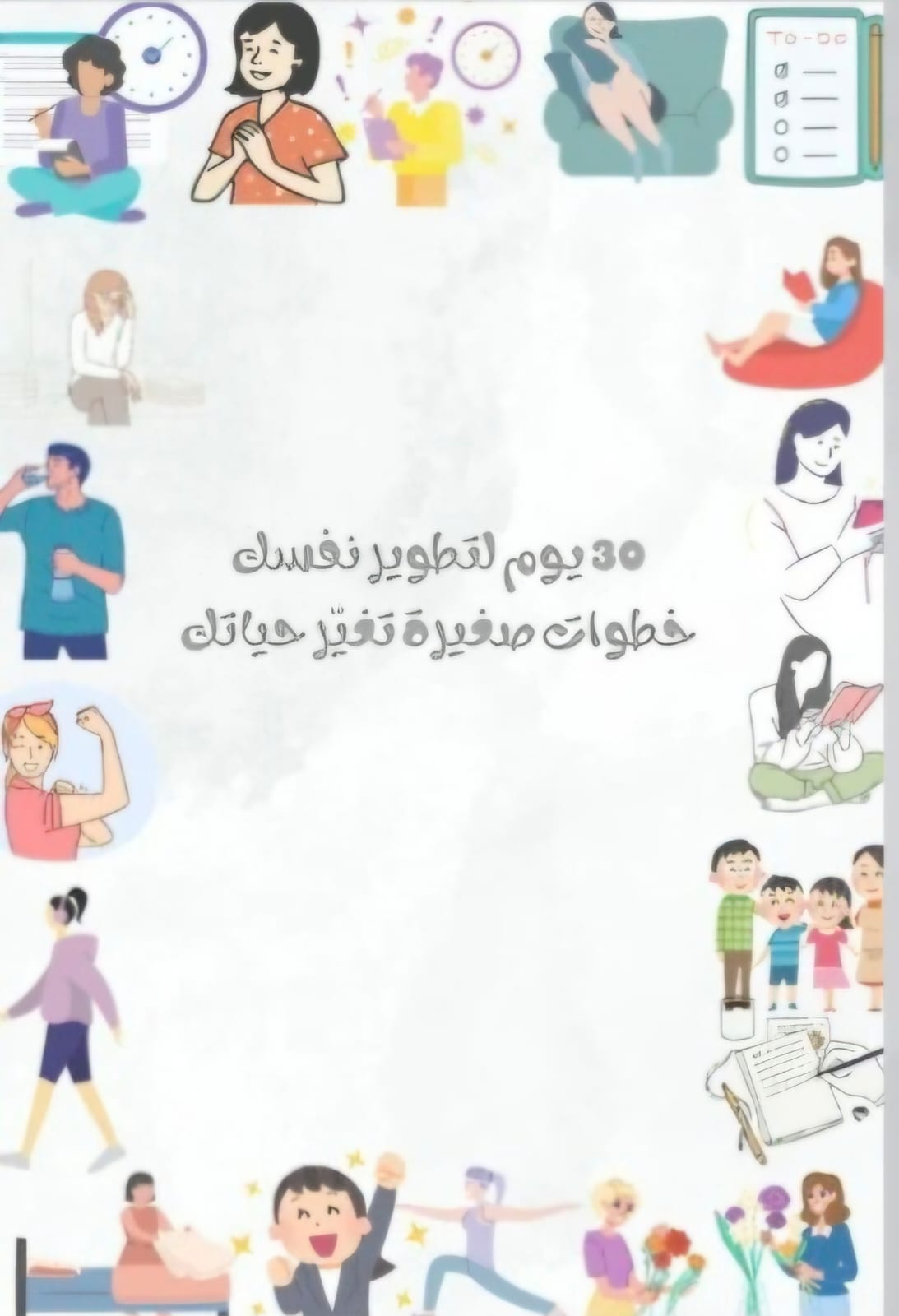 30 يوم لتطوير نفسك خطوات صغيرة تغير حياتك