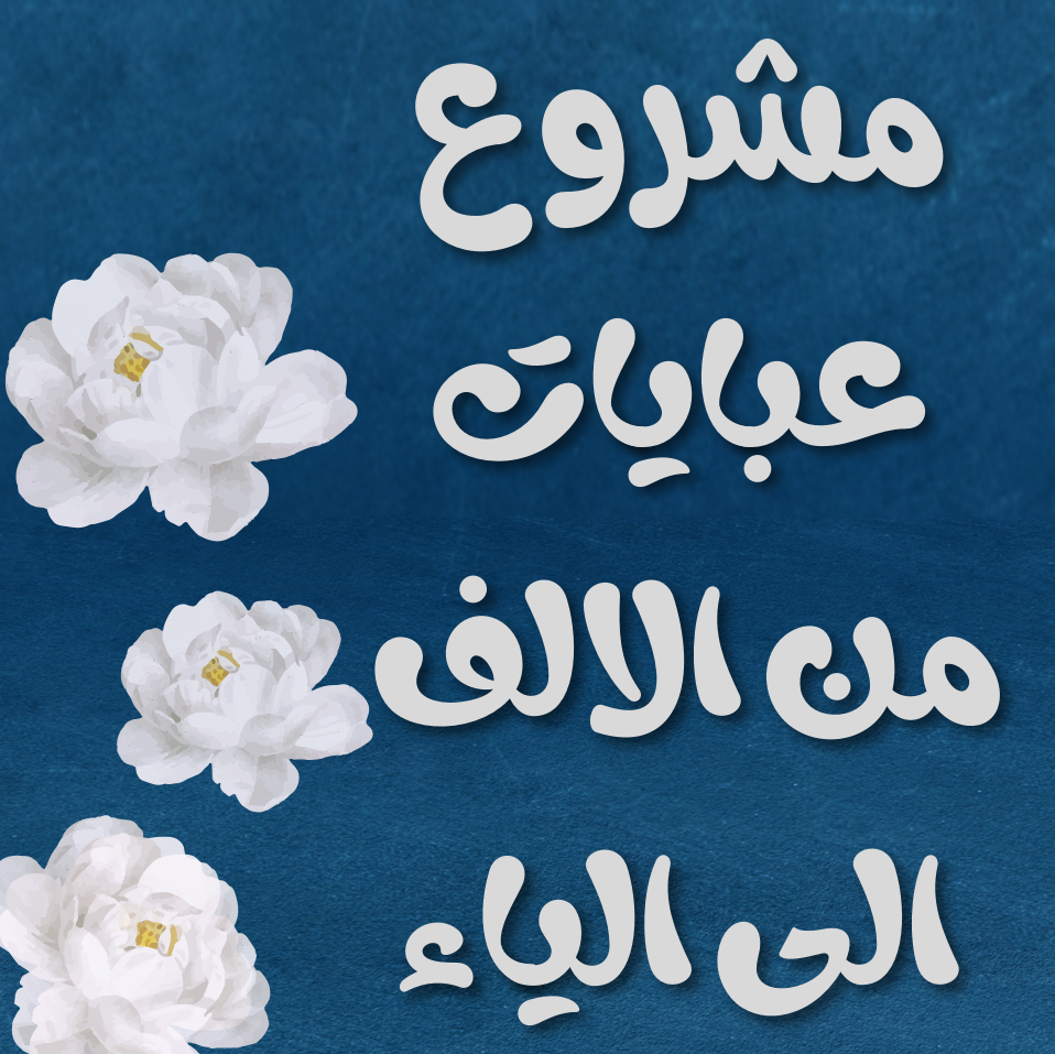 ملف كامل لمشروع عبايات