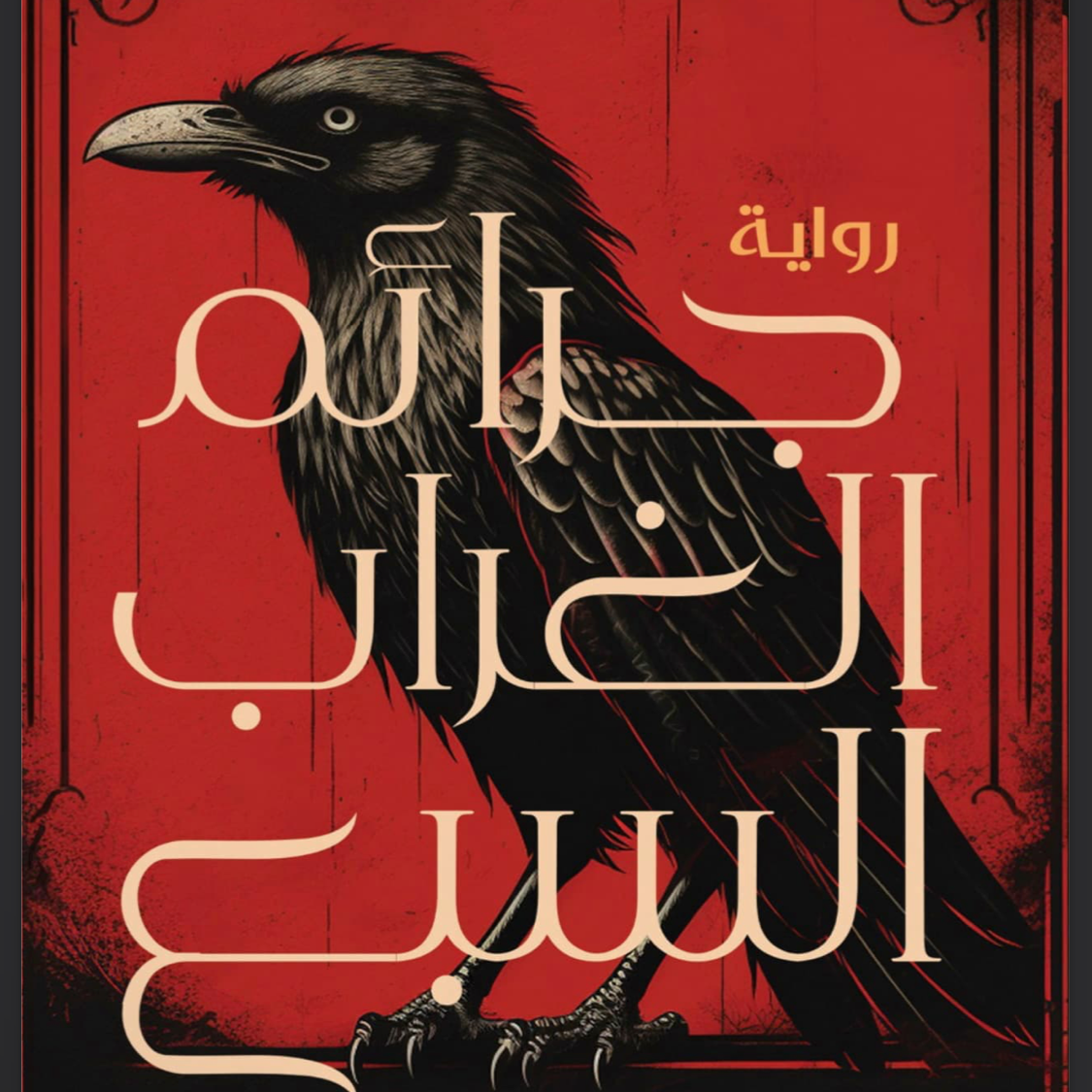 جرائم الغراب السبع